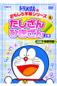 楽天ブックス Dvd ドラえもん たしざん ひきざん 上巻 本 楽天ブックス Dvd ドラえもん たしざん ひきざん 上巻 本